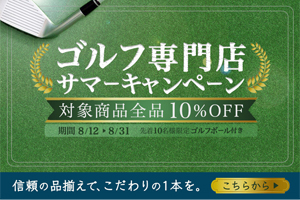 ゴルフ専門店のバナー