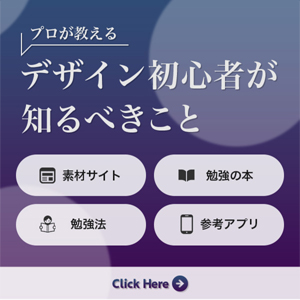 デザイナー初心者向け情報バナー